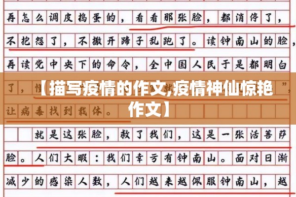 【描写疫情的作文,疫情神仙惊艳作文】 【描写疫情的作文,疫情神仙惊艳作文】