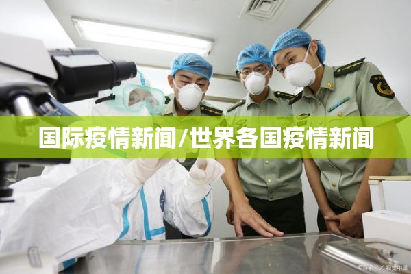国际疫情新闻/世界各国疫情新闻 国际疫情新闻/世界各国疫情新闻