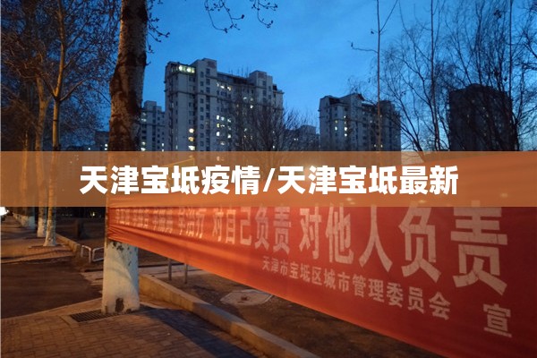 天津宝坻疫情/天津宝坻最新