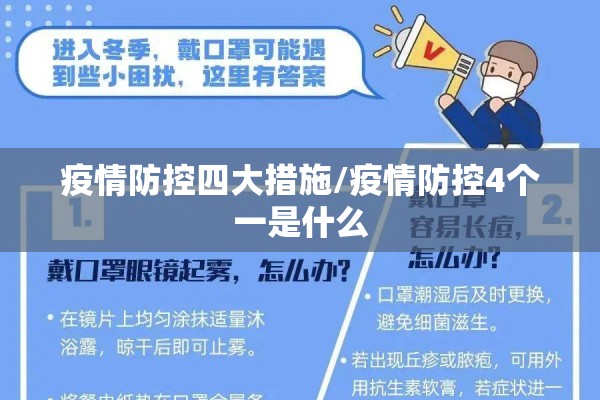 疫情防控四大措施/疫情防控4个一是什么