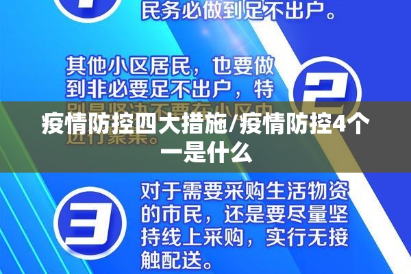 疫情防控四大措施/疫情防控4个一是什么