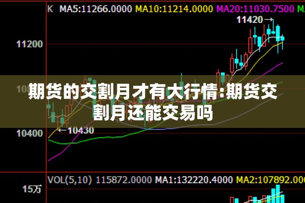 期货的交割月才有大行情:期货交割月还能交易吗