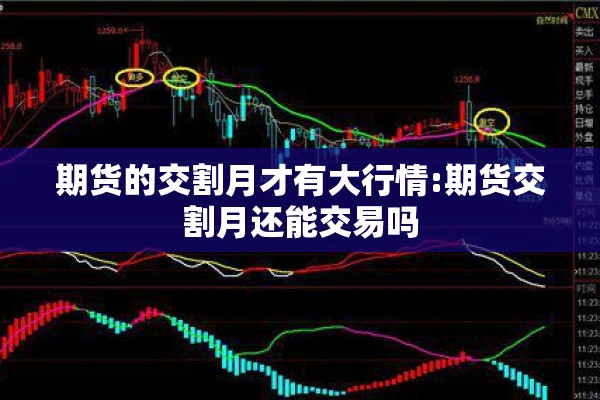 期货的交割月才有大行情:期货交割月还能交易吗