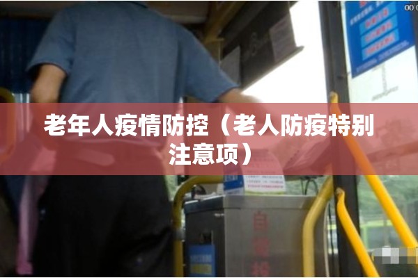 老年人疫情防控（老人防疫特别注意项）