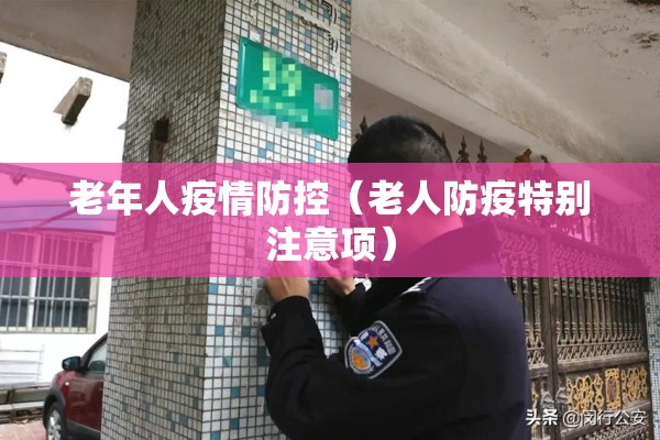 老年人疫情防控（老人防疫特别注意项）