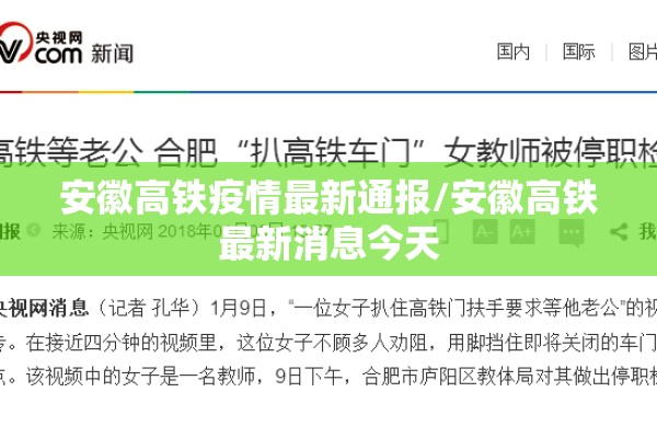 安徽高铁疫情最新通报/安徽高铁最新消息今天