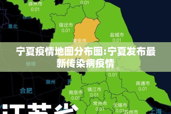 宁夏疫情地图分布图:宁夏发布最新传染病疫情 宁夏疫情地图分布图:宁夏发布最新传染病疫情