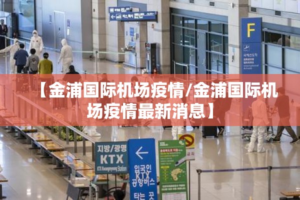 【金浦国际机场疫情/金浦国际机场疫情最新消息】 【金浦国际机场疫情/金浦国际机场疫情最新消息】
