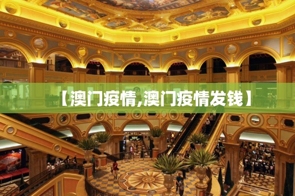 【澳门疫情,澳门疫情发钱】 【澳门疫情,澳门疫情发钱】