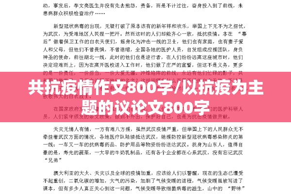 共抗疫情作文800字/以抗疫为主题的议论文800字 共抗疫情作文800字/以抗疫为主题的议论文800字