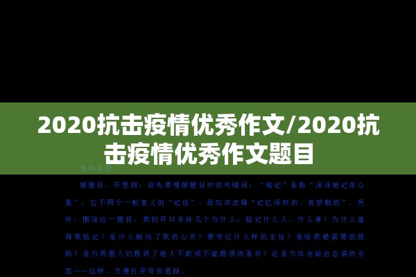 2020抗击疫情优秀作文/2020抗击疫情优秀作文题目 2020抗击疫情优秀作文/2020抗击疫情优秀作文题目