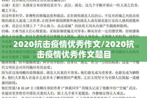 2020抗击疫情优秀作文/2020抗击疫情优秀作文题目 2020抗击疫情优秀作文/2020抗击疫情优秀作文题目