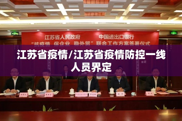 江苏省疫情/江苏省疫情防控一线人员界定 江苏省疫情/江苏省疫情防控一线人员界定