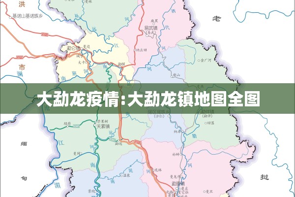 大勐龙疫情:大勐龙镇地图全图 大勐龙疫情:大勐龙镇地图全图