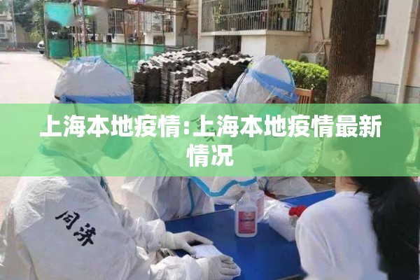 上海本地疫情:上海本地疫情最新情况 上海本地疫情:上海本地疫情最新情况