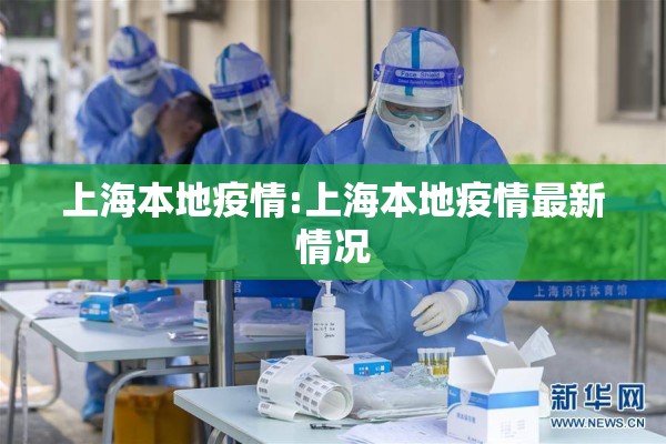 上海本地疫情:上海本地疫情最新情况 上海本地疫情:上海本地疫情最新情况