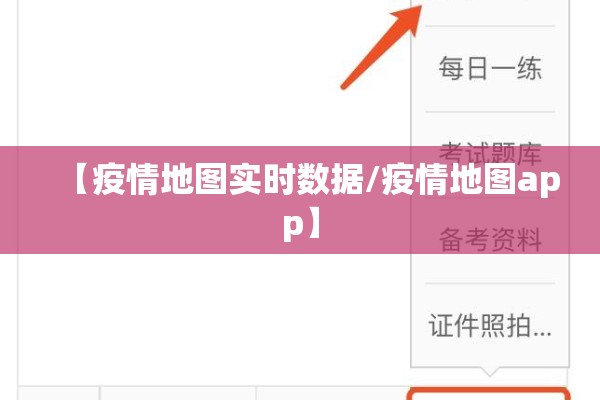 【疫情地图实时数据/疫情地图app】 【疫情地图实时数据/疫情地图app】