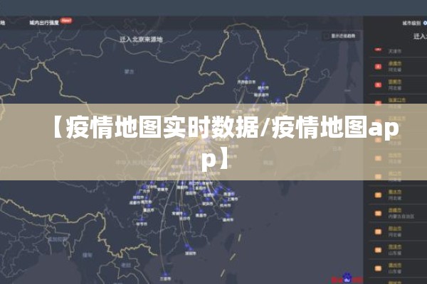 【疫情地图实时数据/疫情地图app】 【疫情地图实时数据/疫情地图app】
