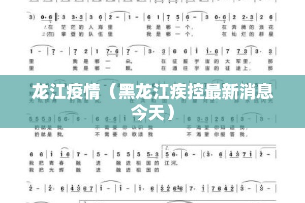龙江疫情（黑龙江疾控最新消息今天）