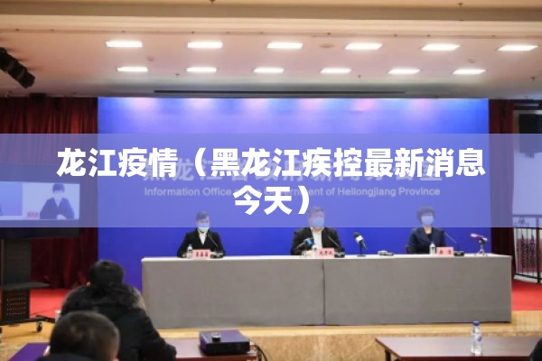 龙江疫情（黑龙江疾控最新消息今天）