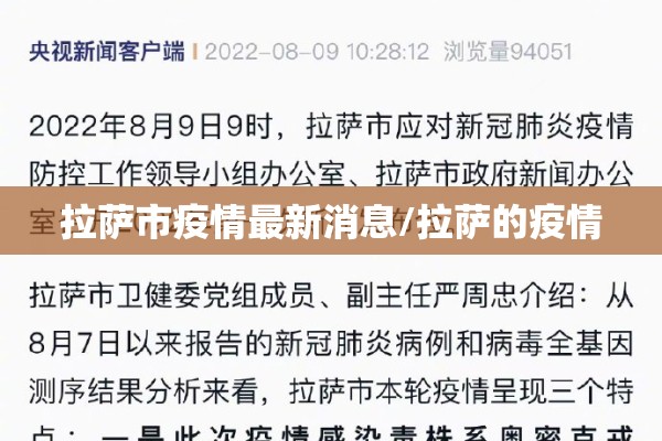 拉萨市疫情最新消息/拉萨的疫情