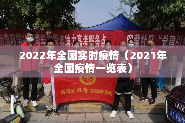 2022年全国实时疫情(2021年全国疫情一览表) 2022年全国实时疫情(2021年全国疫情一览表)