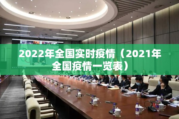 2022年全国实时疫情(2021年全国疫情一览表) 2022年全国实时疫情(2021年全国疫情一览表)