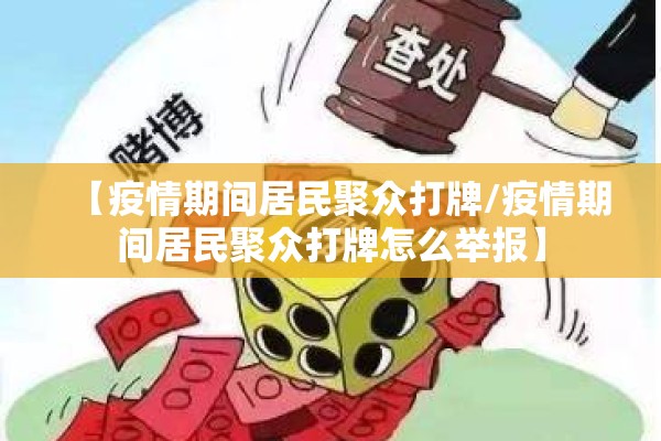 【疫情期间居民聚众打牌/疫情期间居民聚众打牌怎么举报】 【疫情期间居民聚众打牌/疫情期间居民聚众打牌怎么举报】