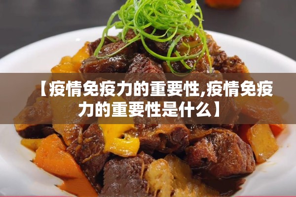 【疫情免疫力的重要性,疫情免疫力的重要性是什么】