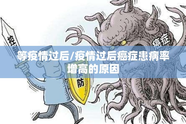 等疫情过后/疫情过后癌症患病率增高的原因
