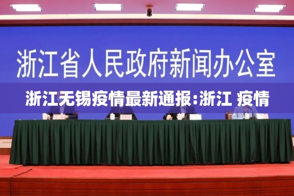浙江无锡疫情最新通报:浙江 疫情