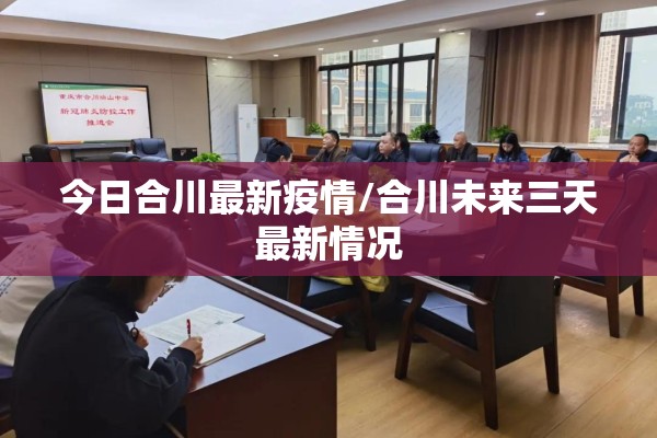 今日合川最新疫情/合川未来三天最新情况