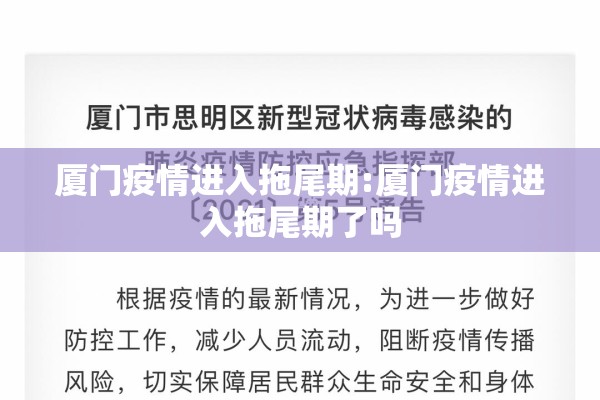 厦门疫情进入拖尾期:厦门疫情进入拖尾期了吗