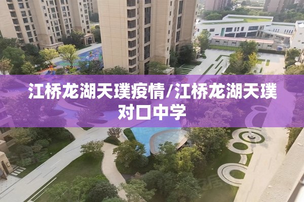 江桥龙湖天璞疫情/江桥龙湖天璞对口中学