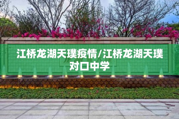 江桥龙湖天璞疫情/江桥龙湖天璞对口中学