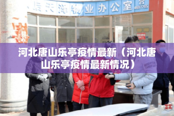 河北唐山乐亭疫情最新(河北唐山乐亭疫情最新情况) 河北唐山乐亭疫情最新(河北唐山乐亭疫情最新情况)
