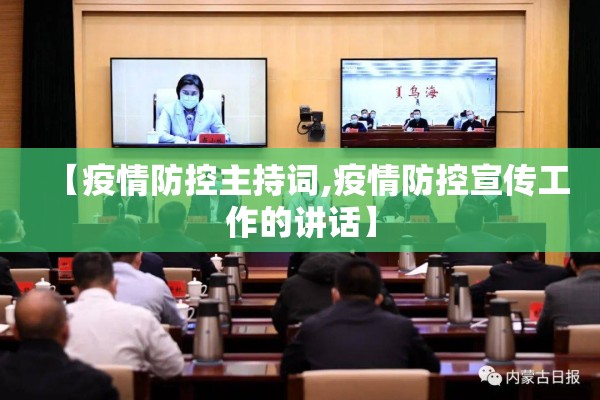 【疫情防控主持词,疫情防控宣传工作的讲话】