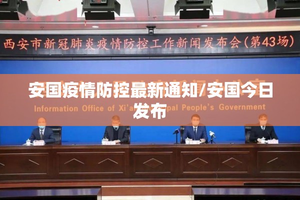 安国疫情防控最新通知/安国今日发布
