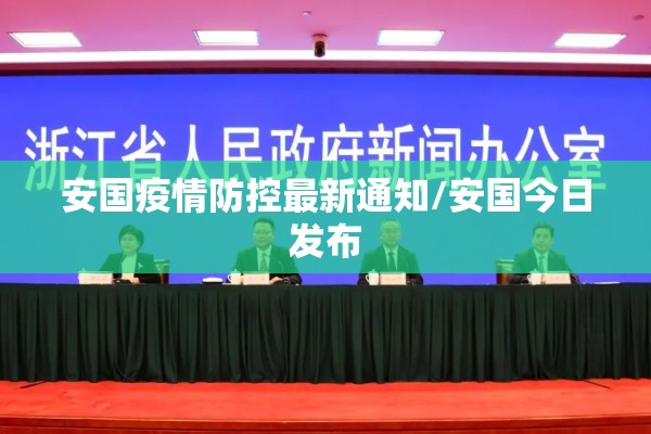 安国疫情防控最新通知/安国今日发布