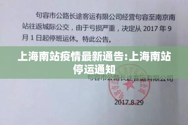 上海南站疫情最新通告:上海南站停运通知