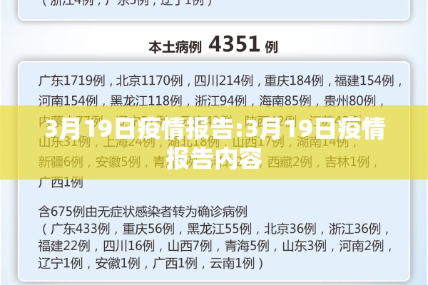 3月19日疫情报告:3月19日疫情报告内容 3月19日疫情报告:3月19日疫情报告内容