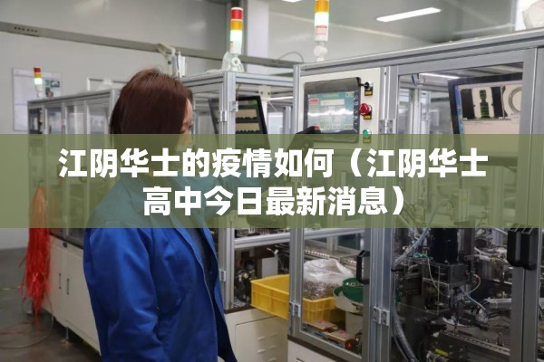 江阴华士的疫情如何（江阴华士高中今日最新消息）