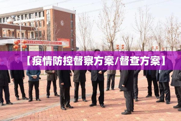 【疫情防控督察方案/督查方案】 【疫情防控督察方案/督查方案】