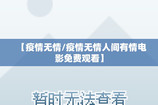 【疫情无情/疫情无情人间有情电影免费观看】 【疫情无情/疫情无情人间有情电影免费观看】