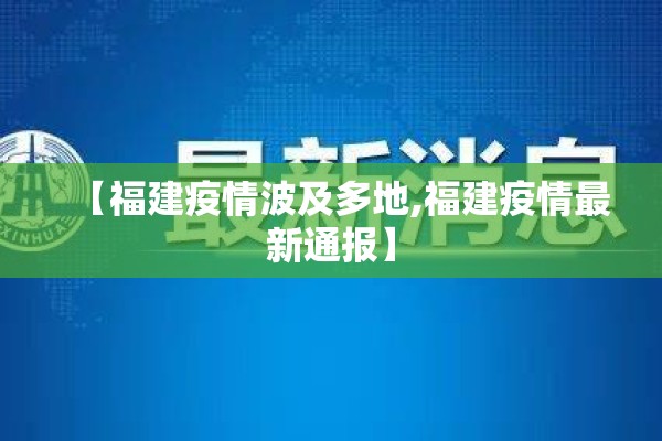 【福建疫情波及多地,福建疫情最新通报】