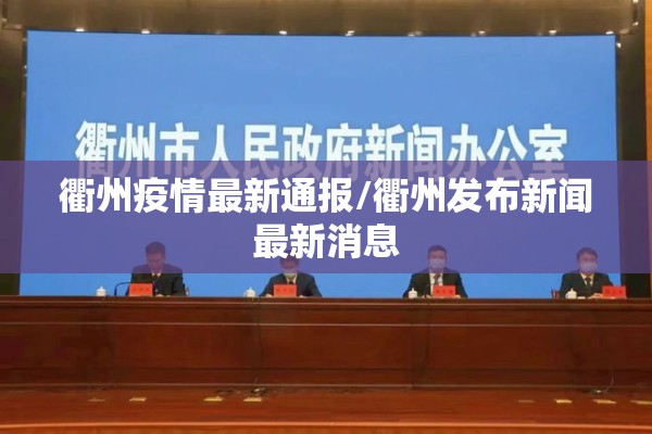 衢州疫情最新通报/衢州发布新闻最新消息 衢州疫情最新通报/衢州发布新闻最新消息