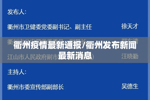 衢州疫情最新通报/衢州发布新闻最新消息 衢州疫情最新通报/衢州发布新闻最新消息
