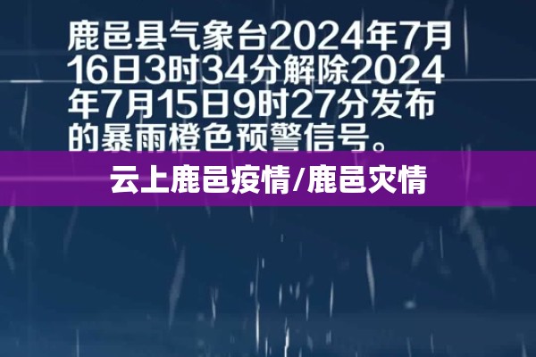 云上鹿邑疫情/鹿邑灾情 云上鹿邑疫情/鹿邑灾情