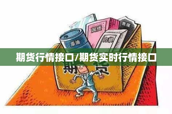 期货行情接口/期货实时行情接口 期货行情接口/期货实时行情接口