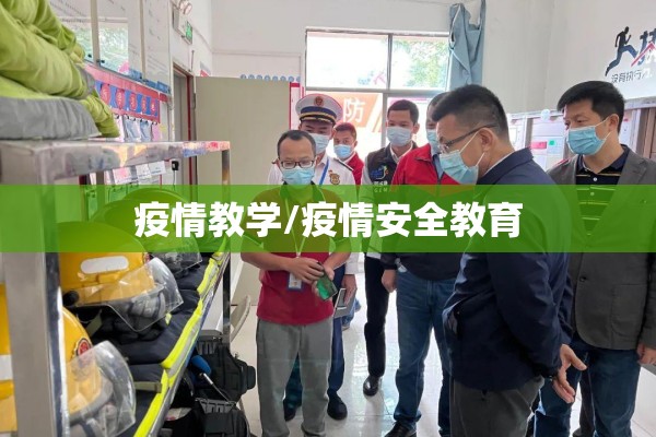 疫情教学/疫情安全教育